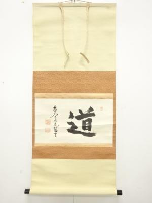 東大寺　狭川明俊筆　「道」　横物　肉筆紙本掛軸